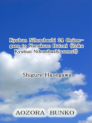 cover image of Kyubun Nihombashi 24 Onimegane to Kanakuso Butori （Zoku Kyubun Nihombashi・sono3）